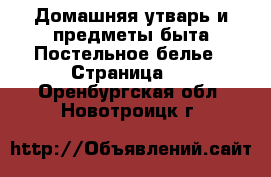 Домашняя утварь и предметы быта Постельное белье - Страница 2 . Оренбургская обл.,Новотроицк г.